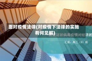 面对疫情法律(对疫情下法律的实施有何见解)