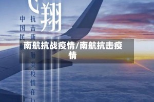 南航抗战疫情/南航抗击疫情