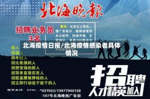 北海疫情日报/北海疫情感染者具体情况