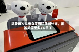 微软首次推出自愿离职买断计划，覆盖美国至多7%员工