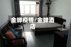 金蝉疫情/金蝉酒店