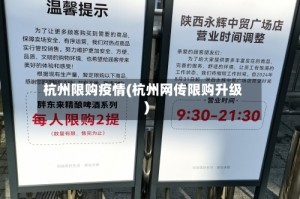 杭州限购疫情(杭州网传限购升级)