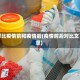 对比疫情前和疫情后(疫情前后对比文章)