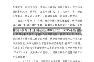疫情上班通知(疫情上班通知怎么写)
