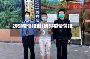 妨碍疫情控制(妨碍疫情管控)