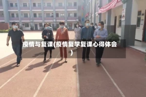 疫情与复课(疫情复学复课心得体会)