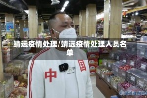 靖远疫情处理/靖远疫情处理人员名单