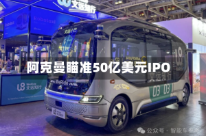 阿克曼瞄准50亿美元IPO