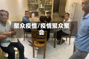 聚众疫情/疫情聚众聚会