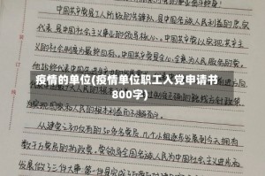 疫情的单位(疫情单位职工入党申请书800字)