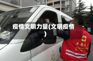 疫情文明力量(文明疫情)