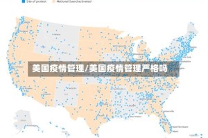 美国疫情管理/美国疫情管理严格吗