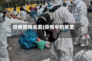 疫情期间关爱(疫情中的关爱)