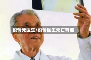 疫情死医生/疫情医生死亡有谁