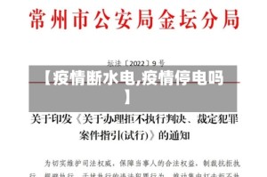 【疫情断水电,疫情停电吗】