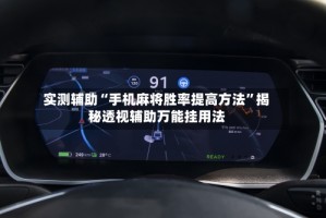 实测辅助“手机麻将胜率提高方法”揭秘透视辅助万能挂用法