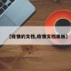 【疫情的文档,疫情文档底板】