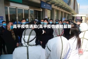 高平疫情通知(高平疫情通知最新)