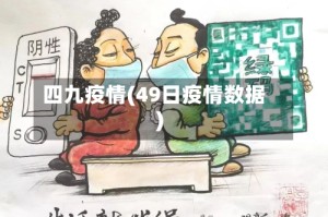 四九疫情(49日疫情数据)