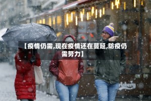 【疫情仍需,现在疫情还在蔓延,防疫仍需努力】