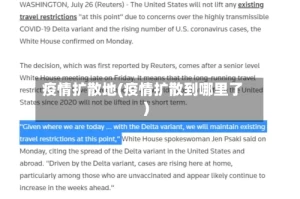 疫情扩散地(疫情扩散到哪里了)
