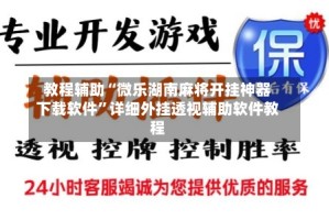 教程辅助“微乐湖南麻将开挂神器下载软件”详细外挂透视辅助软件教程