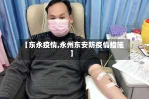 【东永疫情,永州东安防疫情措施】