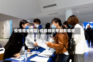 疫情相关考题/疫情相关考题有哪些