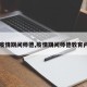 【疫情期间师德,疫情期间师德教育内容】