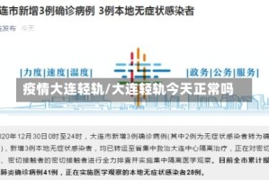 疫情大连轻轨/大连轻轨今天正常吗