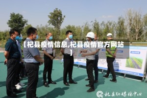 【杞县疫情信息,杞县疫情官方网站】