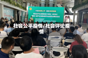 社会公平疫情/社会评论疫情