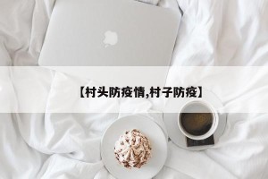 【村头防疫情,村子防疫】