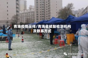 青海疫情采样/青海省核酸检测机构及联系方式