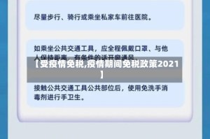 【受疫情免税,疫情期间免税政策2021】