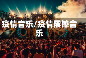 疫情音乐/疫情震撼音乐