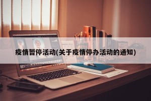 疫情暂停活动(关于疫情停办活动的通知)