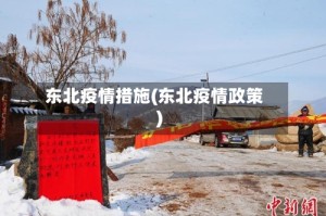 东北疫情措施(东北疫情政策)