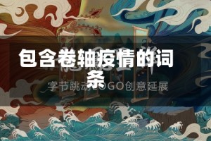 包含卷轴疫情的词条