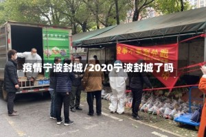 疫情宁波封城/2020宁波封城了吗