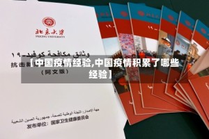 【中国疫情经验,中国疫情积累了哪些经验】