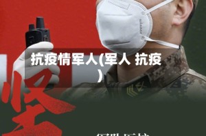 抗疫情军人(军人 抗疫)
