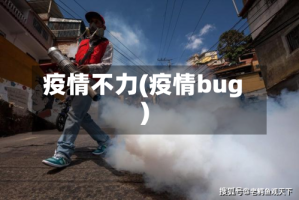 疫情不力(疫情bug)