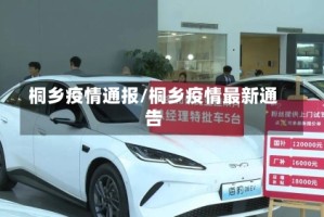 桐乡疫情通报/桐乡疫情最新通告