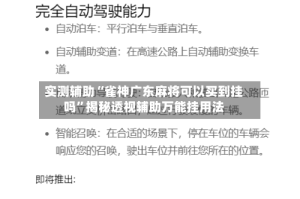 实测辅助“雀神广东麻将可以买到挂吗”揭秘透视辅助万能挂用法