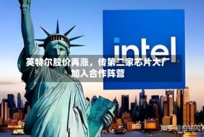 英特尔股价再涨，传第二家芯片大厂加入合作阵营