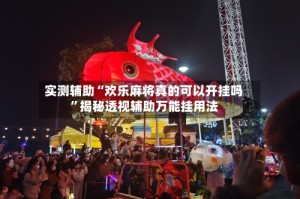 实测辅助“欢乐麻将真的可以开挂吗”揭秘透视辅助万能挂用法