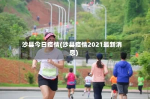 沙县今日疫情(沙县疫情2021最新消息)