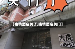 【疫情酒店关了,疫情酒店关门】