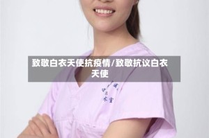 致敬白衣天使抗疫情/致敬抗议白衣天使